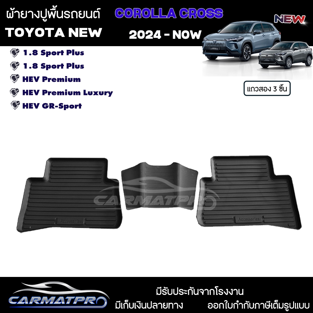 [ ยางปูพื้น แถวสอง ] Toyota Corolla Cross 2024 - ปัจจุบัน [ HEV / Sport / Premium / GR ] พร้อมส่ง