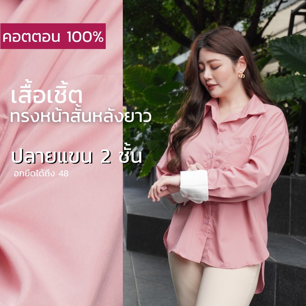 *พร้อมส่ง* เสื้อเชิ้ตอาฌองเต้ หน้าสั้นหลังยาว ข้อมือเป็นผ้า 2 ชั้น ผ้าคอตตอน 100% ยับยาก รีดง่าย อก48 สาวอวบใส่ได้