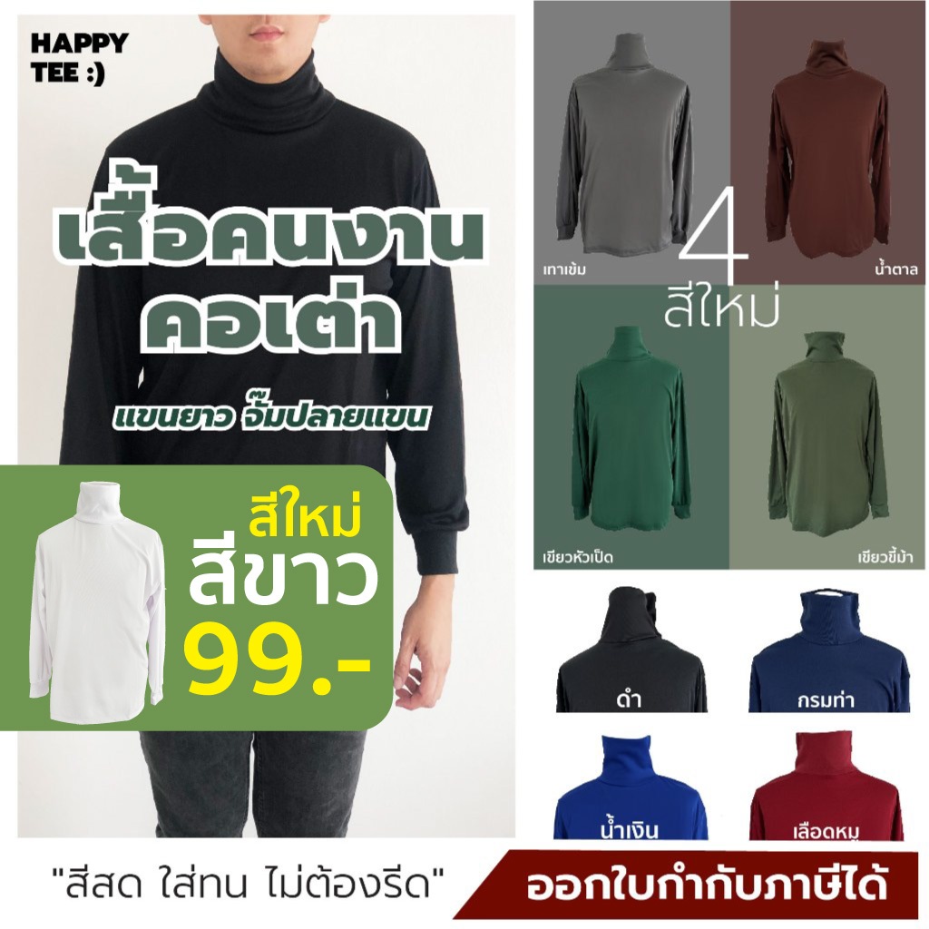 เสื้อคนงาน คอเต่า คอตั้ง คอพัน แขนยาว คุณภาพดี​ เนื้อผ้าลื่นใส่สบาย  "สีสด ใส่ทน ไม่ต้องรีด" สั่งพ