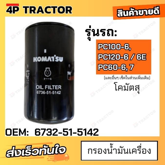 กรองน้ำมันเครื่อง  PC100-6, PC120-6, PC120E-6, PC60-6, PC60-7 โคมัตสุ KOMATSU ENGINE OIL FILTER [ OE