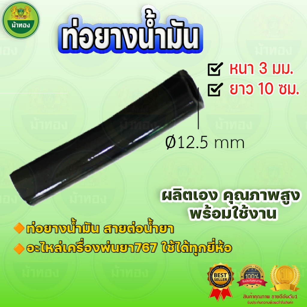 ม้าทอง ท่อยางน้ำมัน (1แพ็ค 10 ชิ้น) สายต่อน้ำยา 10 ซม. ผลิตเอง เครื่องพ่นยา767 ใช้ได้ทุกยี่ห้อ อะไหล่ทดแทน