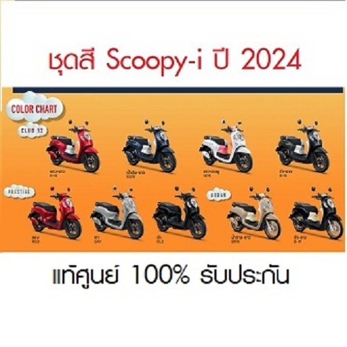 แท้100% ชุดสี Scoopy i ปี 2024รับประกันแท้ศูนย์ ขายแยกชิ้น (มีสติ๊กเกอร์ติดมาให้จากโรงงาน) เฟรมสกูปปี้ เฟรมscoopy (H120)