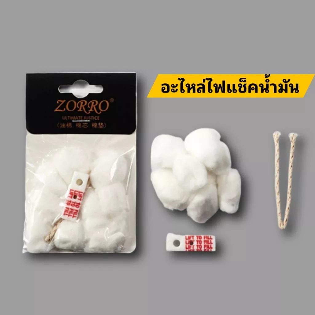 อะไหล่ไฟแช็คน้ำมัน ครบชุด สำหรับไฟแช็กทรงซิปโป้ สำลี เรยอน เชือกไฟแช็ก ผ้าปิดตูด ถ่านไฟแช็ก ยางปิดตูด
