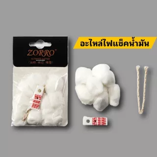 อะไหล่ไฟแช็คน้ำมัน ครบชุด สำหรับไฟแช็กทรงซิปโป้ สำลี เรยอน เชือกไฟแช็ก ผ้าปิดตูด ถ่านไฟแช็ก ยางปิดตูด
