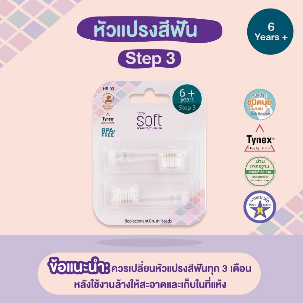 หัวแปรงสีฟันสำหรับแปรงสีฟัน SOFT ขนาด 6 ขวบขึ้นไป Step 3