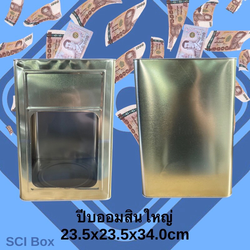 ฟรีตารางออม ออมสินปี๊บใหญ่ออมสิน หยอดเหรียญและธนบัตร ออมเงิน ปี๊บใหญ่ ปี๊ป รูกว้าง 8 ซม พร้อมส่ง