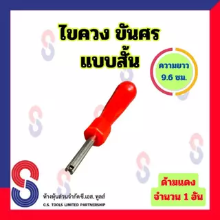 ไขควง ขันศร แบบสั้น จำนวน 1 อัน ความยาว 9.6 ซม. ไขควงขันศร สำหรับ ขันศร ศรเล็ก ขันจุ๊บ ไขศร ไขควงไขศร อุปกรณ์ล้อรถ