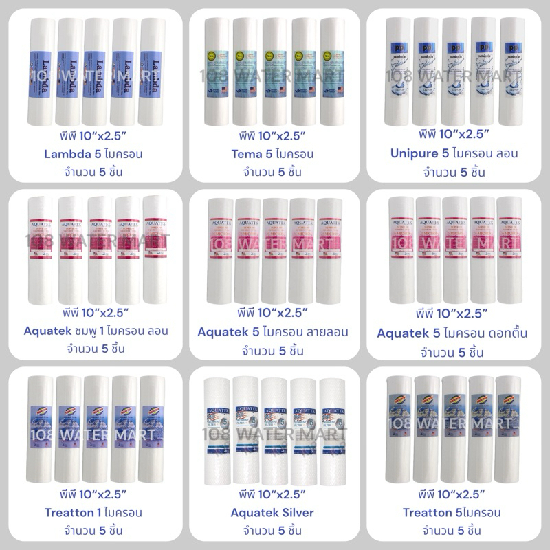 [5ชิ้น] ไส้กรอง พีพี PP ขนาด 10 นิ้ว 1 ไมครอน / 5 ไมครอน Aquatek Treatton Star Pure Tema Lambda จำนว