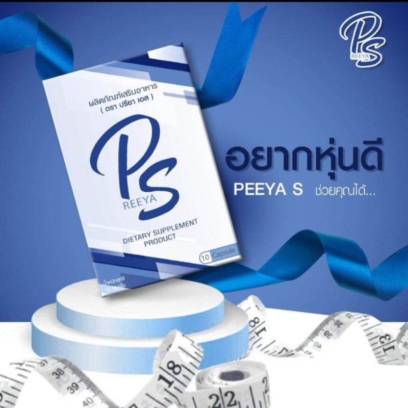 ปรียา เอส กล่องละ 10 แคปซูล