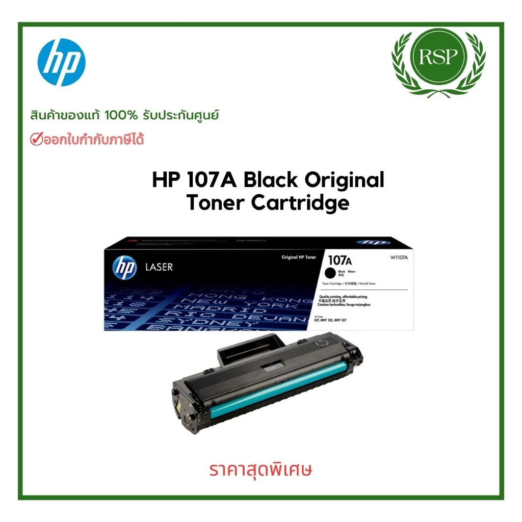 หมึกพิมพ์แท้ HP 107A (W1107A) Black Toner Original Cartridge ของแท้100% พร้อมรับประกันศูนย์