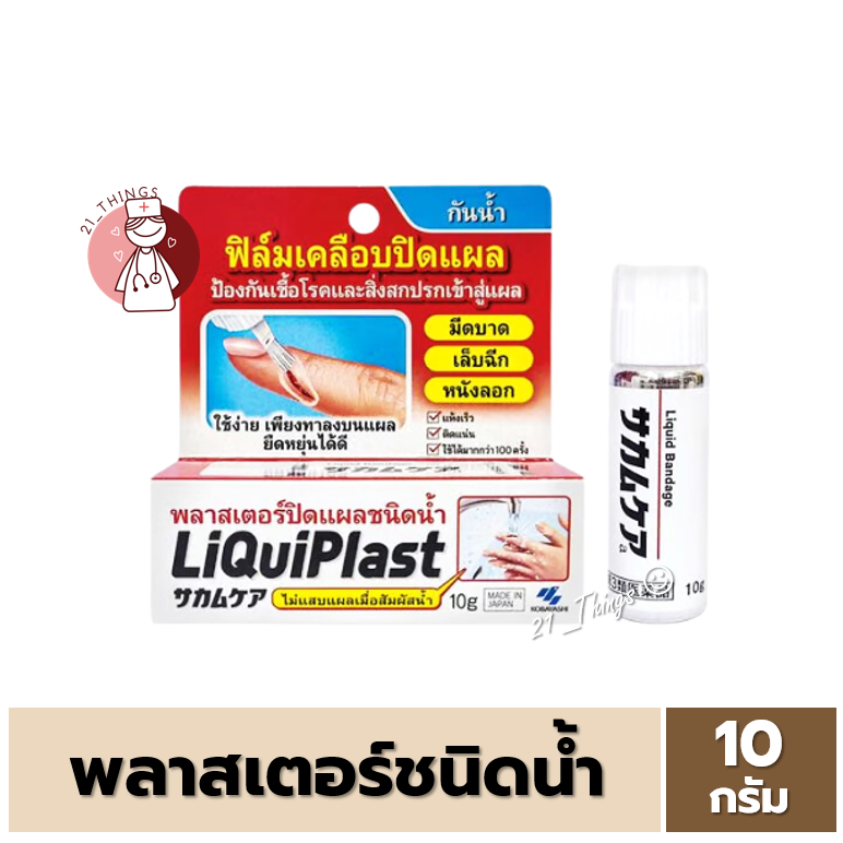 LiQuiPlast พลาสเตอร์ปิดแผลชนิดน้ำ 10 กรัม ลิควิดพลาส ฟิล์มเคลือบ ปิดแผล