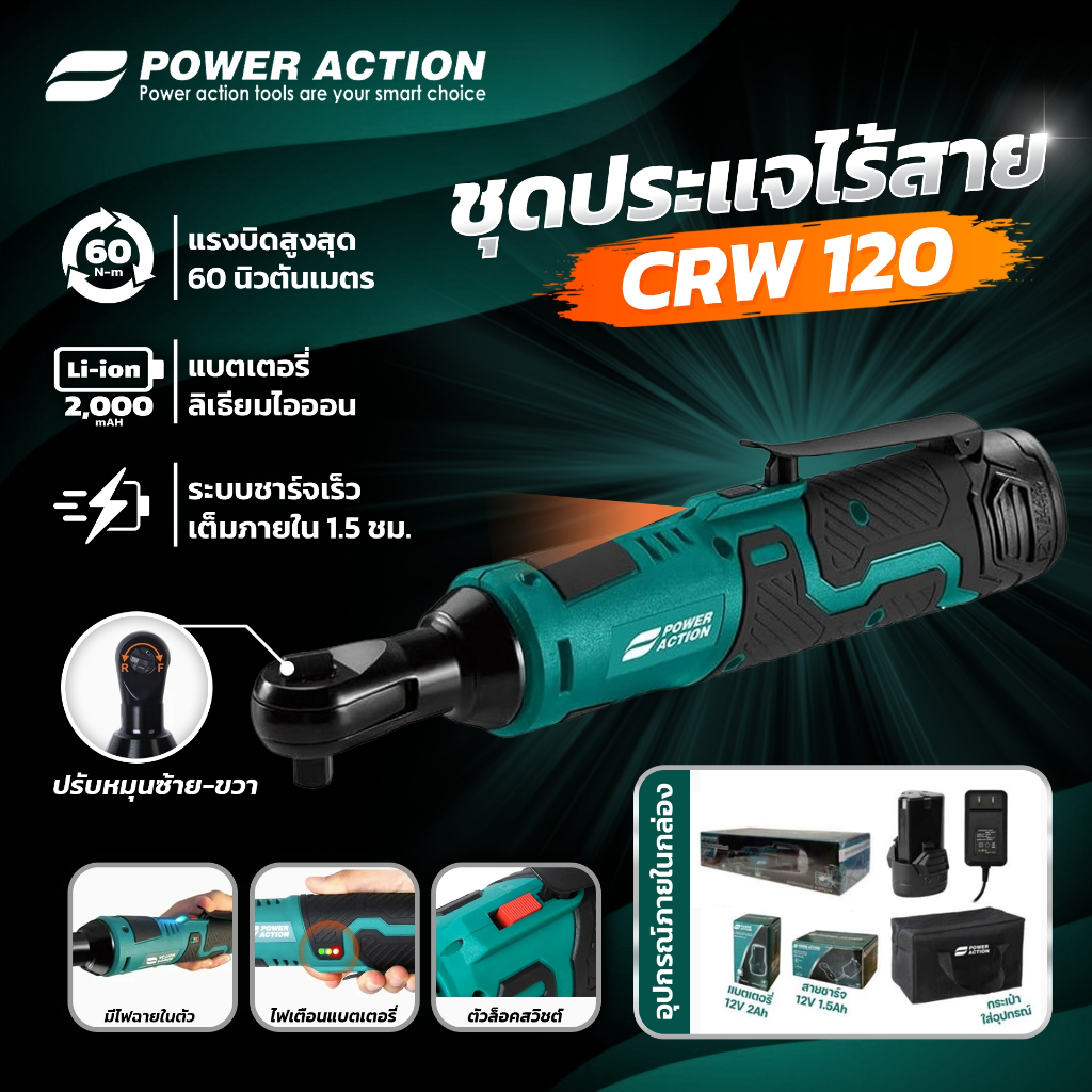 Power Action ประแจไร้สาย บล็อกลม ประแจทอร์ค บล็อกลมไร้สาย ประแจไฟฟ้า รุ่น CRW120