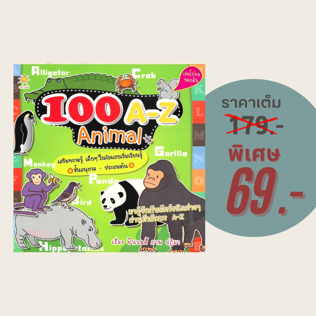(69 บาท) หนังสือเด็ก 100 A-Z Animal : มารู้จักกับสัตว์ชนิดต่างๆ ผ่านตัวอักษร A-Z เสริมความรู้ เด็กๆ 