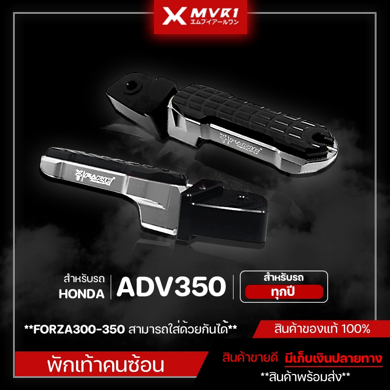 พักเท้าหลัง HONDA ADV350 / FORZA300-350 ชิ้นงานสวย แข็งแรง ติดตั้งง่าย ของแต่งADV350