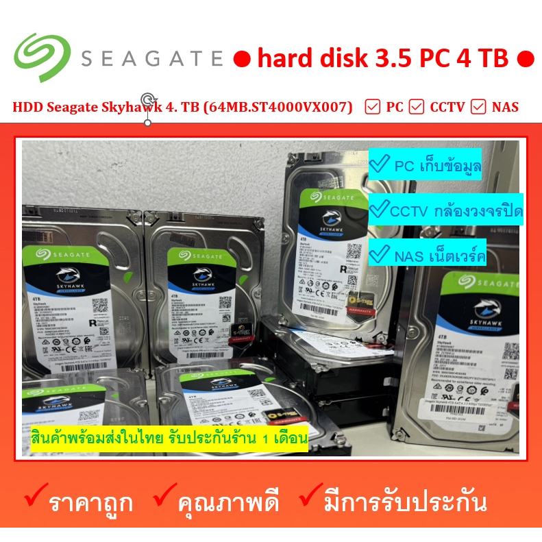 HDD 4 TB  Seagate Skyhawk 4 TB 4TB  64MB.ST4000VX007  ผ่านการทดสอบแล้ว