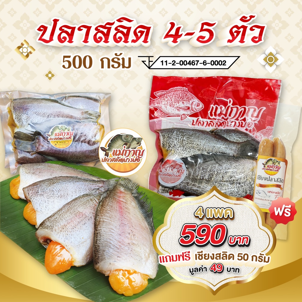 📍ปลาสลิดไข่ 4 แพค แถมเชียงสลิด 1แพค (ส่งฟรี) แม่กาญปลาสลิดบางบ่อ