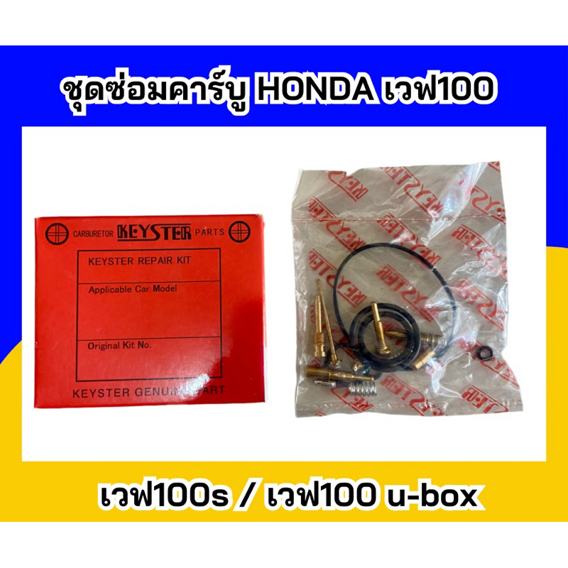 ชุดซ่อมคาร์บู รุ่น WAVE100/WAVE100S/WAVE100-UBOX