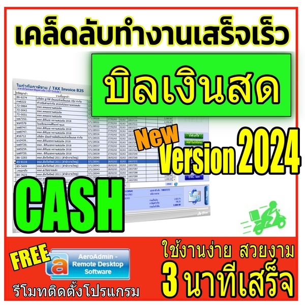โปรแกรมออกบิลเงินสด ใบเสร็จรับเงิน มาพร้อมระบบฐานข้อมูล ออกรายงานขายได้ เหมาะสำหรับบริษัทห้างร้าน โปรแกรมใช้งานง่าย