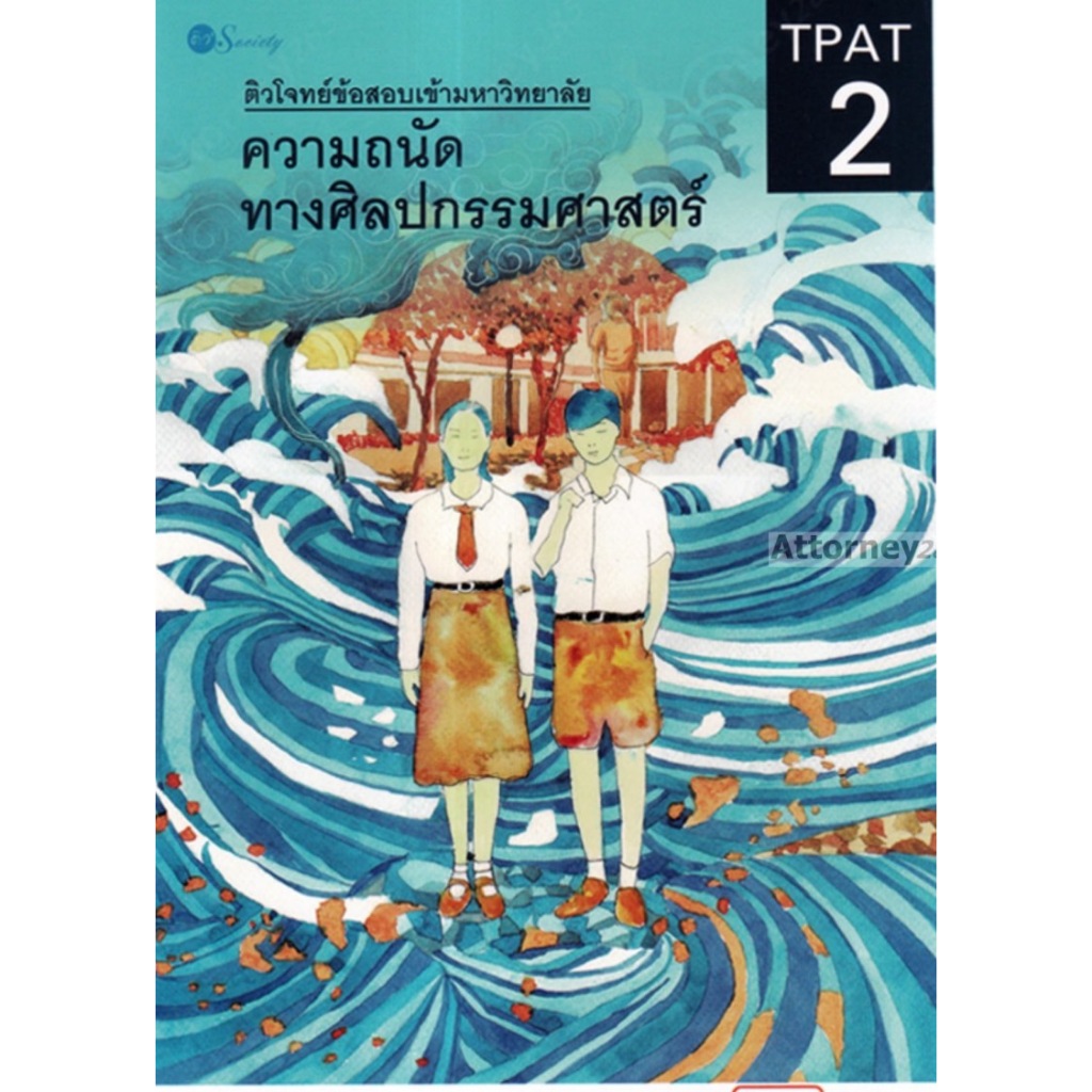 9786166090079 ติวโจทย์ข้อสอบเข้ามหาวิทยาลัย ความถนัดทางศิลปกรรมศาสตร์ TPAT2