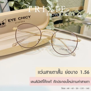 แว่นสายตาสั้น ย่อบาง 1.56 เลนส์มัลติโค้ด บลูบล็อกออโต้ เลนส์ตัดใหม่ รุ่น Trixie (S248243) กรองแสงสีฟ้า UV400 ออโต้เทาดำ