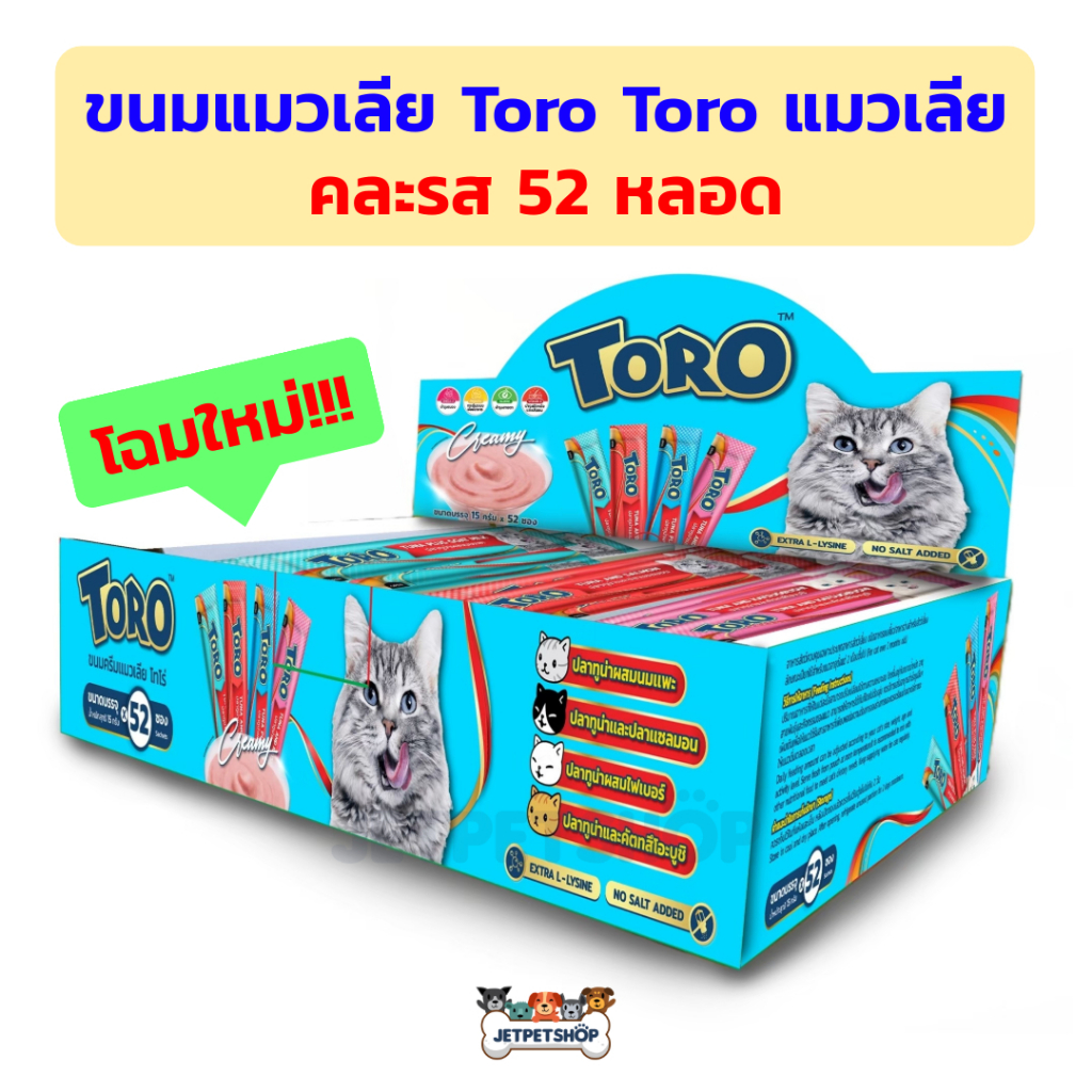 โทโร่ โทโร่ (Toro Toro) ขนมแมวเลีย แพ็คละ 52 หลอด คละ 4 รสชาติ (15gx25)
