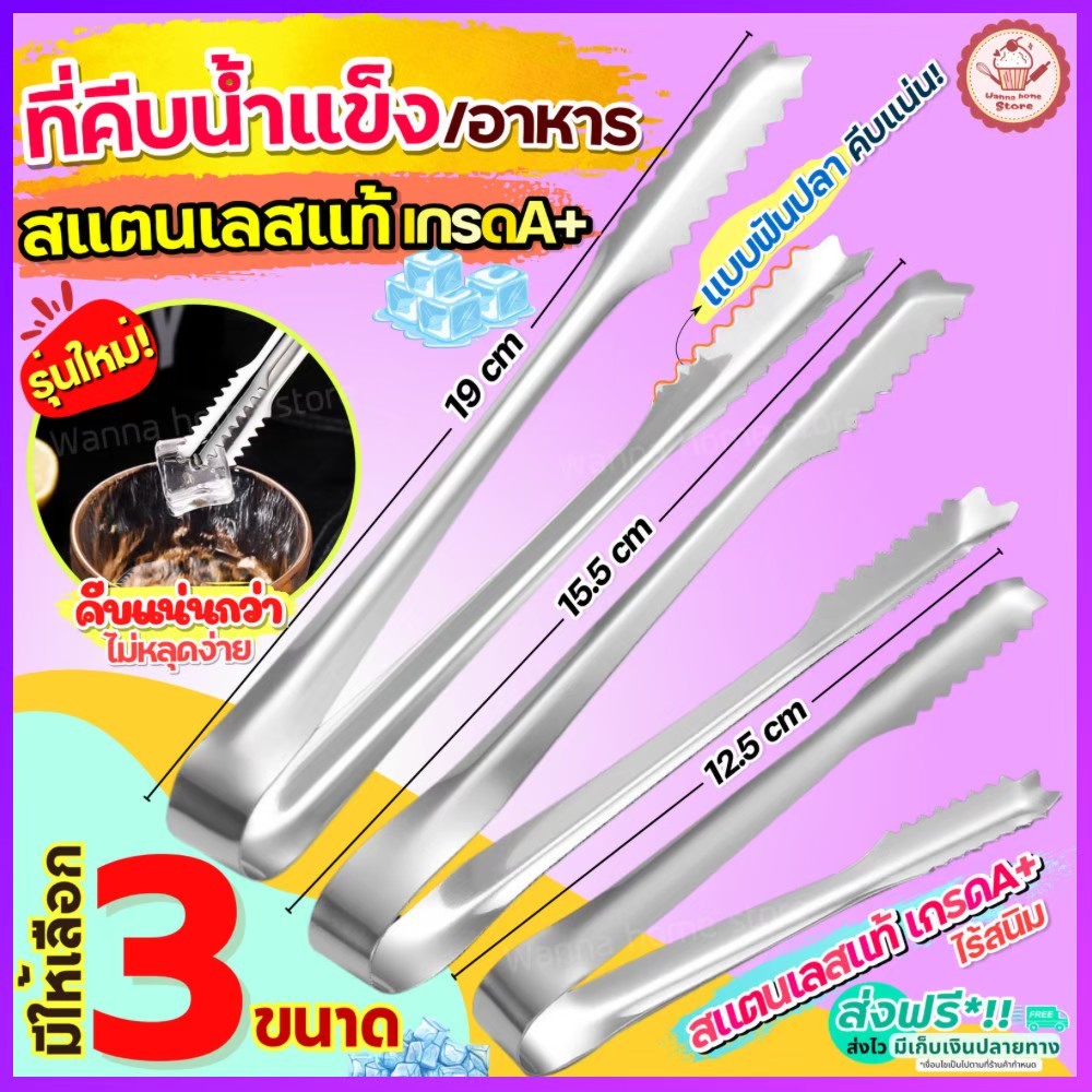 🔥ส่งฟรี🔥 ที่คีบอาหาร สแตนเลสแท้ wannahome (มีให้เลือก4ขนาด) ที่คีบขนม ที่คีบน้ำตาล ที่คีบน้ำแข็ง ที่คีบ ที่คีบน้ำตาลก้อน