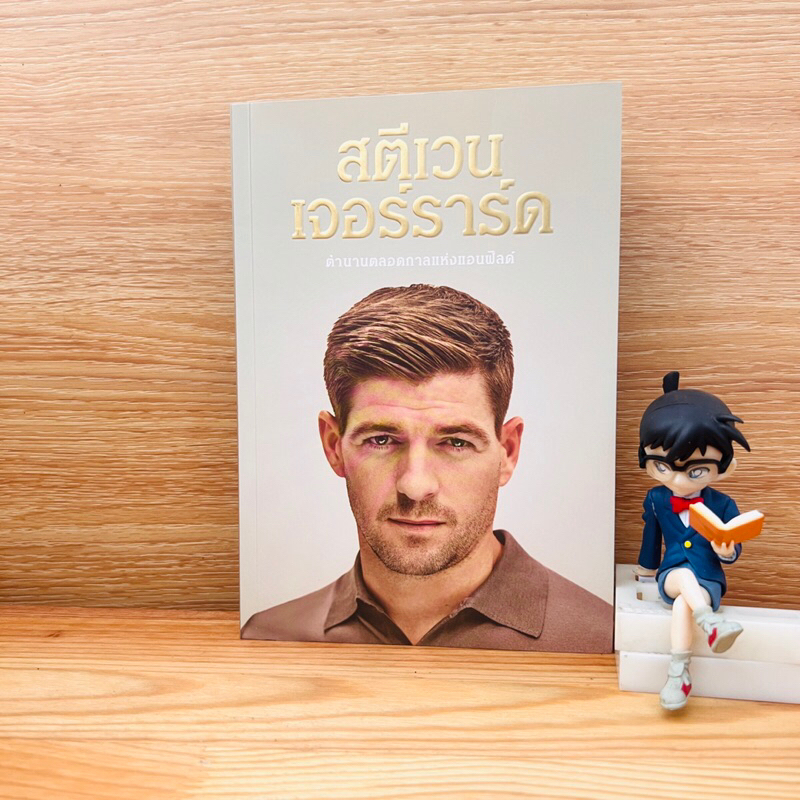 หนังสือ: สตีเวน เจอร์ราร์ด ตำนานตลอดกาลแห่งแอนฟิลด์ (Steven Gerrard : My Story)