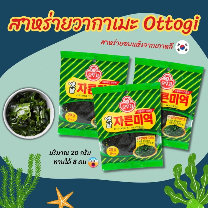สาหร่ายวากาเมะ Ottogi Wakame 20g สาหร่ายวากาเมะอบแห้ง ซุปมิโซะ 미역 วากาเมะ อบแห้ง