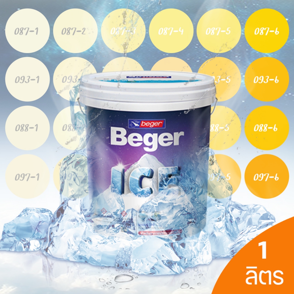 Beger ICE สีเหลือง ฟิล์มกึ่งเงา และ ฟิล์มด้าน 1 ลิตร สีทาภายนอกและภายใน สีทาบ้านแบบเย็นลดอุณหภูมิ เช็ดล้างทำความสะอาดได้
