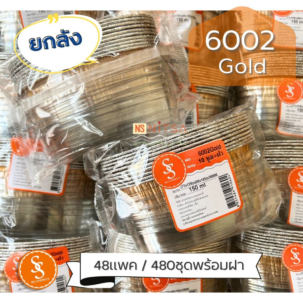 (สินค้ายกลัง 480ชุดพร้อมฝา) ถ้วยฟอยล์วงรี S&S 6002 Gold l ลายวัวดำ