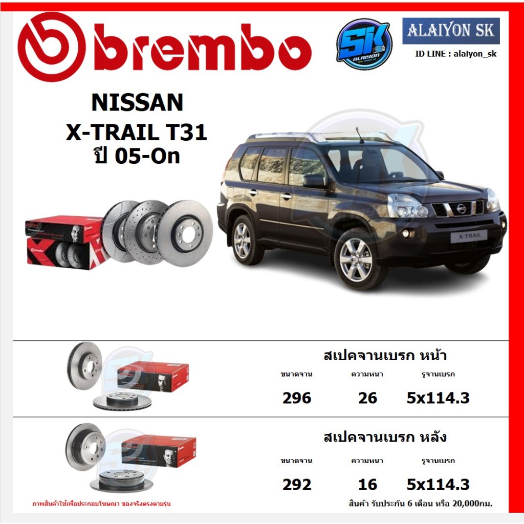 จานเบรค Brembo แบมโบ้ รุ่น NISSAN X-TRAIL T31 ปี 05-On สินค้าของแท้ BREMBO 100% จากโรงงานโดยตรง