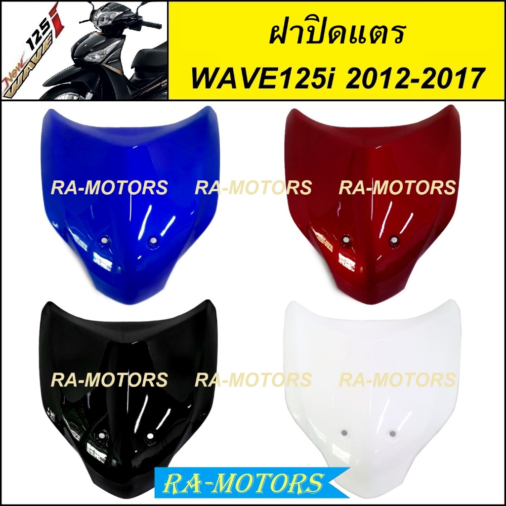 ฝาปิดแตร มีหลายสีให้เลือก สำหรับ เวฟ125i 2012 (ปลาวาฬ) ปี 2012-2017 ( ฝาปิดแตรเวฟ125iปลาวาฬ ปิดแตรเวฟ125i2012 บังแตรwave
