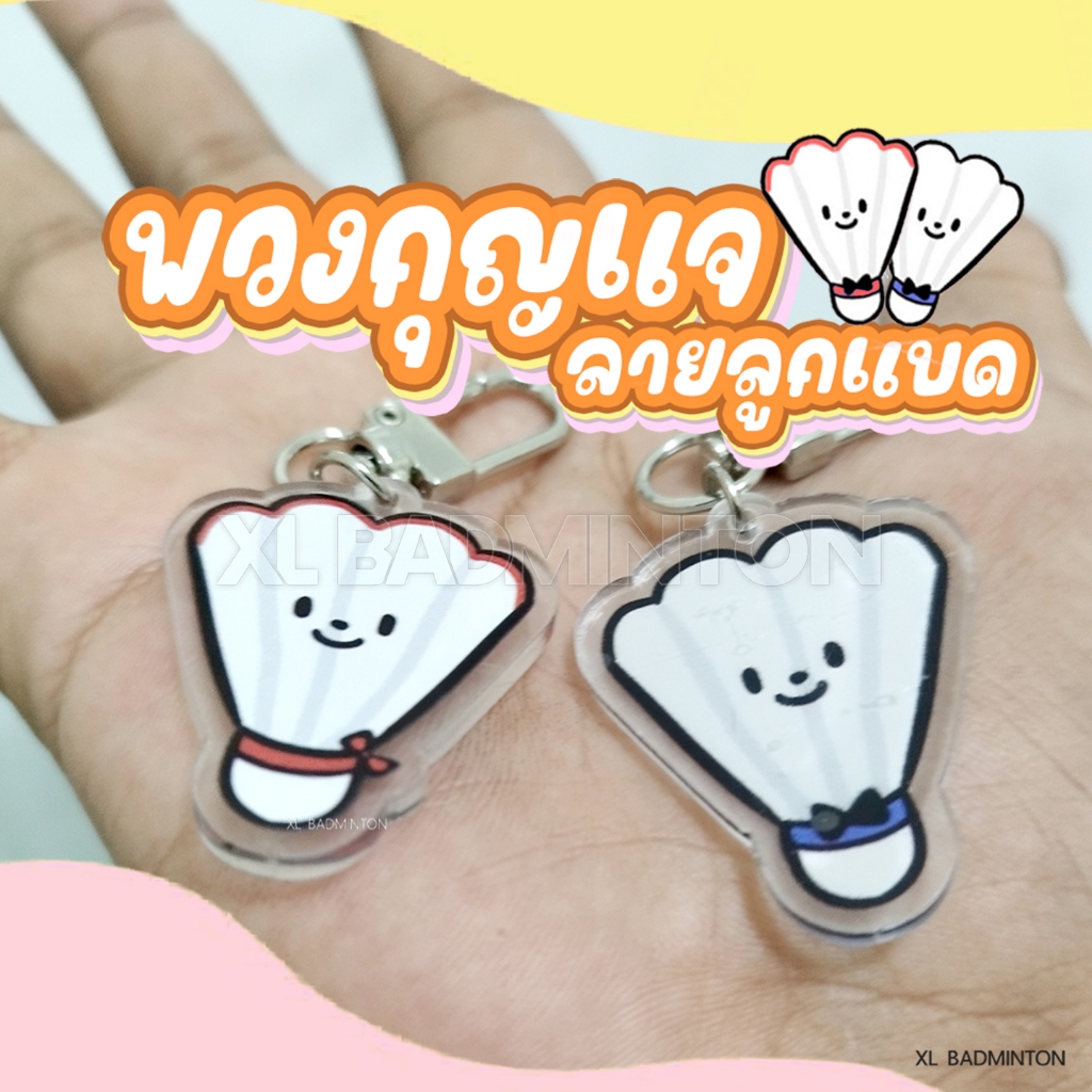 *ส่งจากไทย* พวงกุญแจคู่ลายลูกแบด สุดคิ้วท์ มีทั้งหมด 2 แบบ คู่ชายหญิง ผลิตจากอะคลิลิคใส ทนทาน สีสดชัดเจน