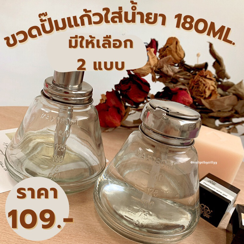 ขวดปั๊มแก้วใส่น้ำยา180ML🟤พร้อมส่ง🟤ขวดปั๊มแก้วเปล่า มีให้เลือก2แบบ