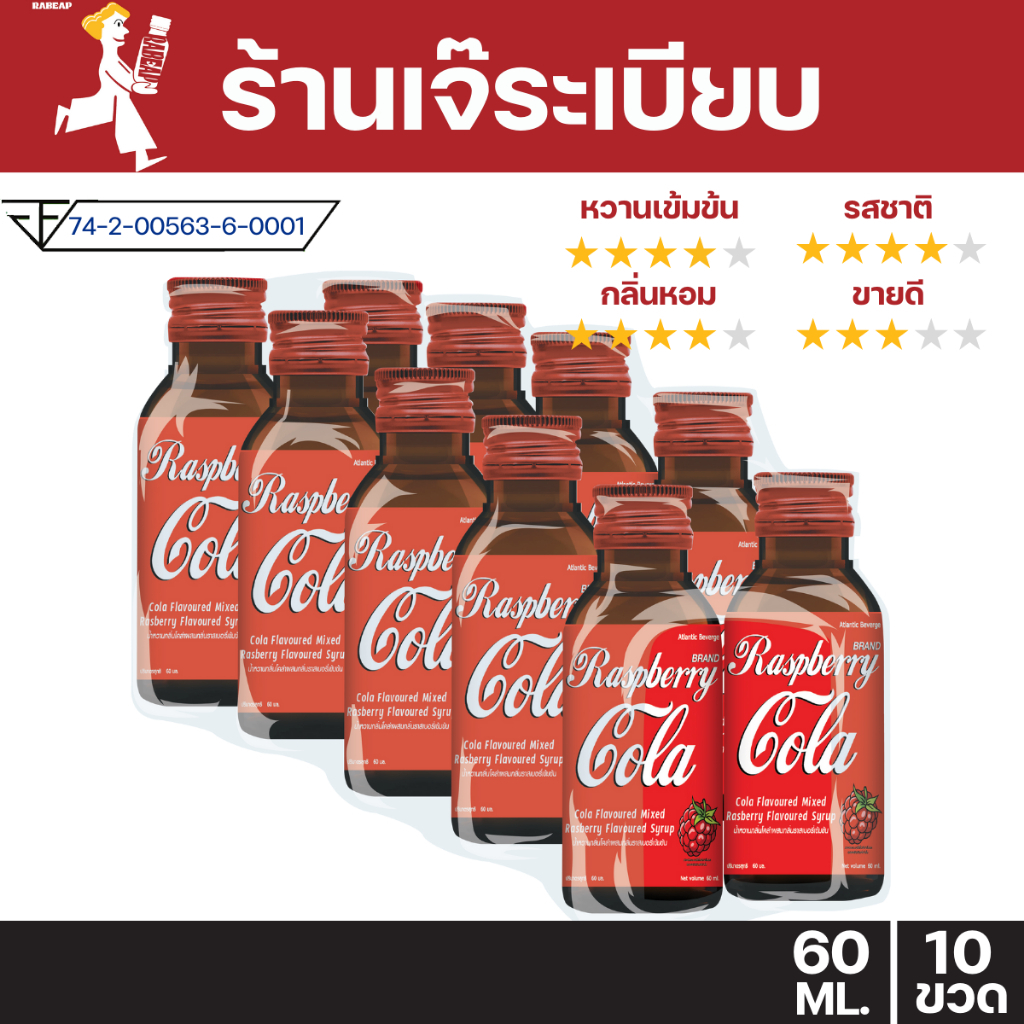 ["ยกแพ็คสุดคุ้ม"] Raspberry cola น้ำหวานเข้มข้นรสราสเบอร์รี่ โคล่า 10 ขวด 60 ml ไซรัป น้ำหวานเข้มข้น