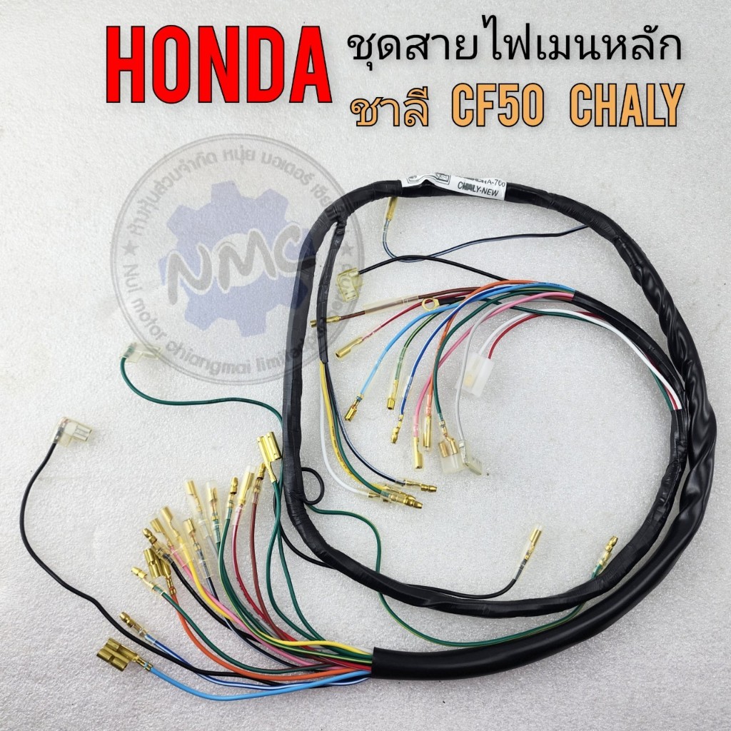 สายไฟ ชาลี 50cc cf50 chaly new ชุดสายไฟ honda ชาลี 50cc cf50 chaly new