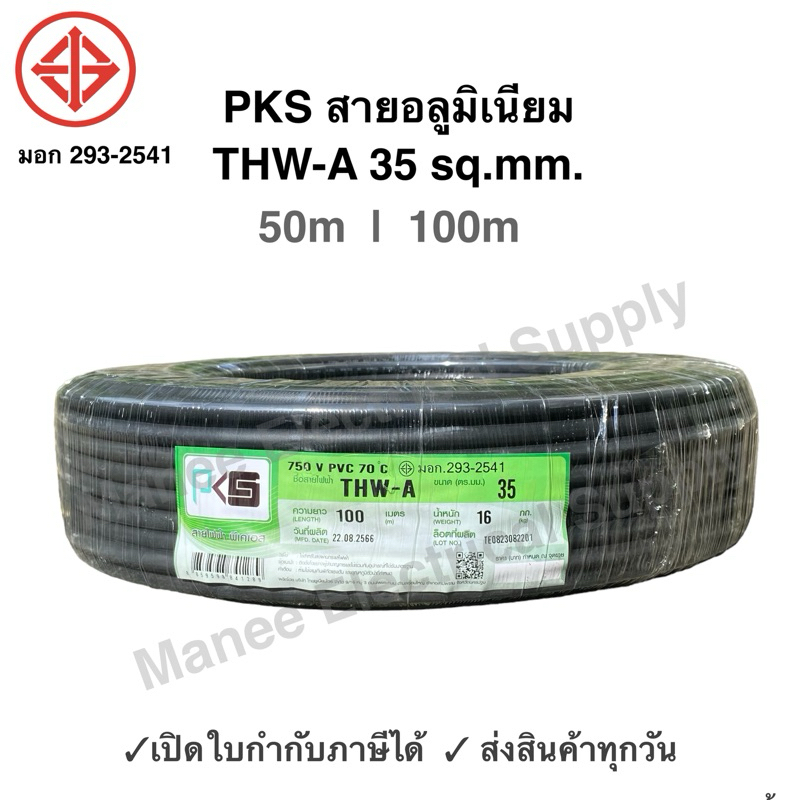 PKS สายมิเนียม สายไฟ THW-A เบอร์ 35 100 เมตร เปิดใบกำกับภาษีได้ สายไฟเดินเข้ามิเตอร์ 5A 15A สายอลูมิเนียม THWA