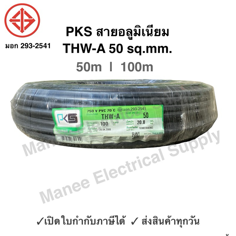 PKS สายมิเนียม สายไฟ THW-A เบอร์50 100 เมตร สายไฟเดินเข้ามิเตอร์ 5A 15A สายอลูมิเนียม THWA