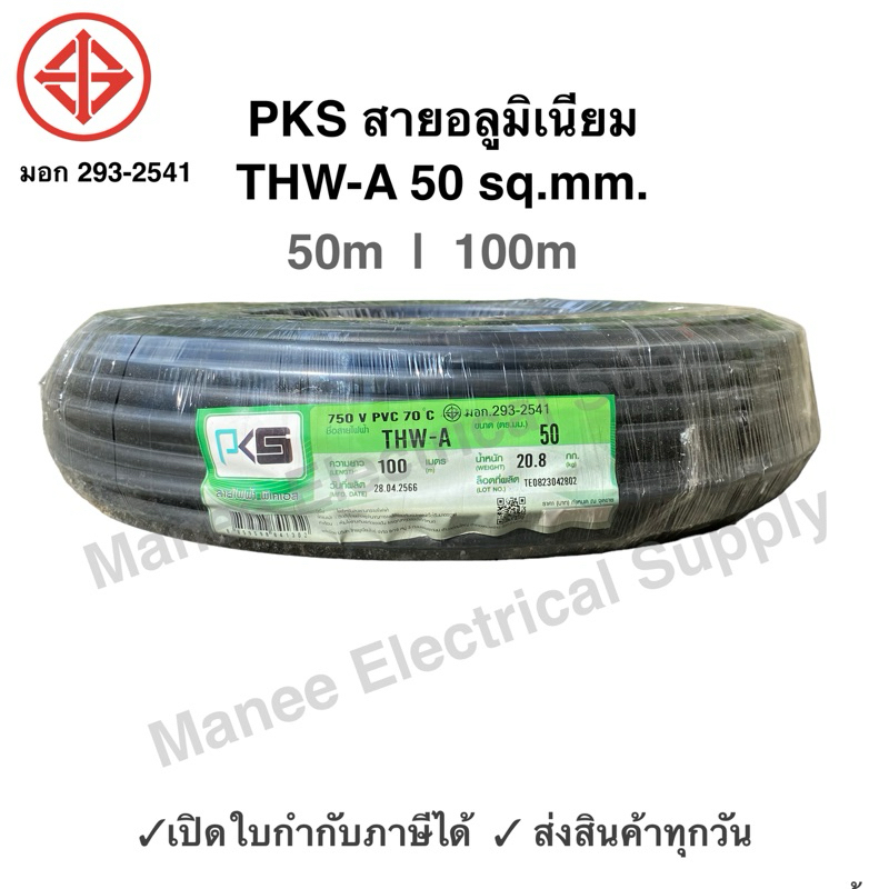 PKS สายมิเนียม สายไฟ THW-A เบอร์50 100 เมตร เปิดใบกำกับภาษีได้ สายไฟเดินเข้ามิเตอร์ 5A 15A สายอลูมิเนียม THWA