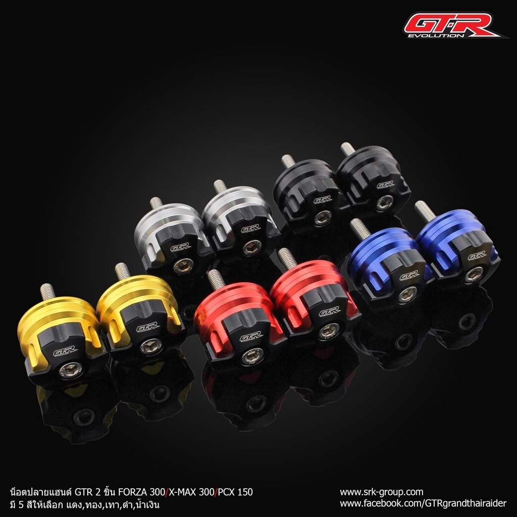 ตุ้มปลายแฮนด์ GTR ใส่ได้หลายรุ่น Forza / Xmax / PCX / ADV150 / ADV160