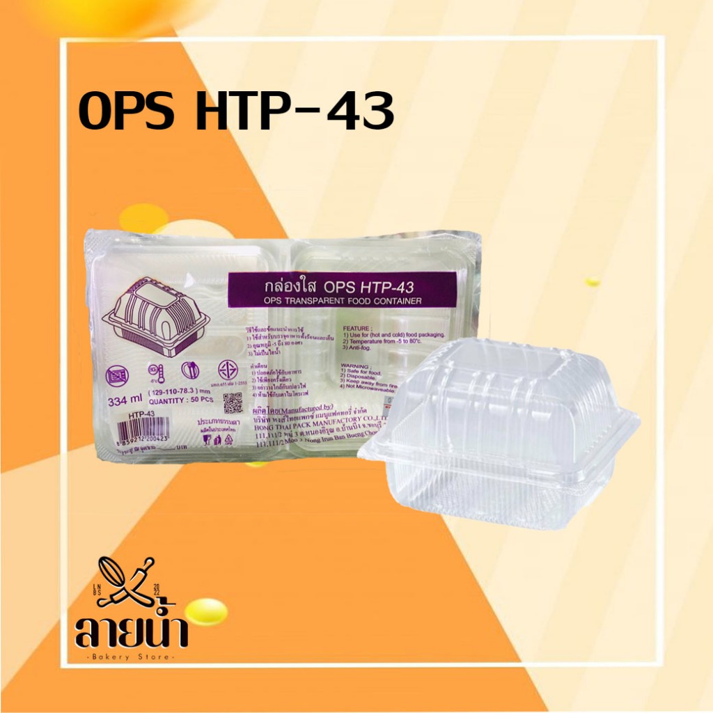 กล่องใส OPS HTP-43 บรรจุ 100 ชิ้น