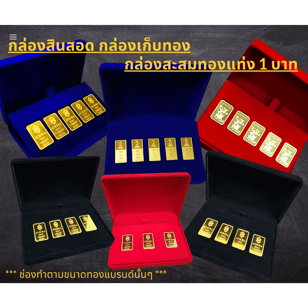 กล่องออมทอง กล่องสินสอด กล่องสะสมทองคำแท่ง 1สลึง ,2สลึง ,1 บาท (สามารถแจ้งขนาดที่ต้องการได้) 1 - 5 ช่อง กล่องกำมะหยี่