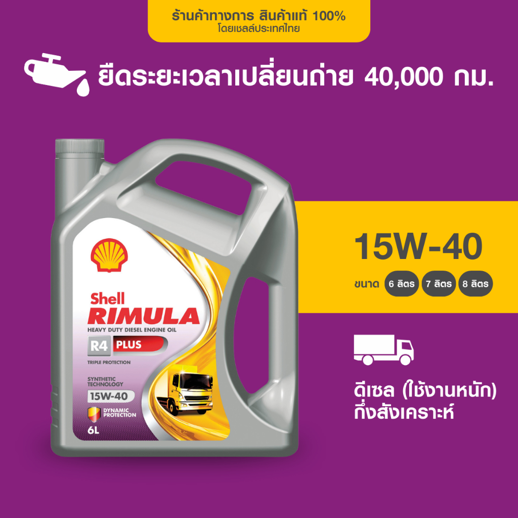 SHELL น้ำมันเครื่องดีเซล กึ่งสังเคราะห์ ใช้งานหนัก RIMULA R4 PLUS 15W-40 (6/7/8 ลิตร)