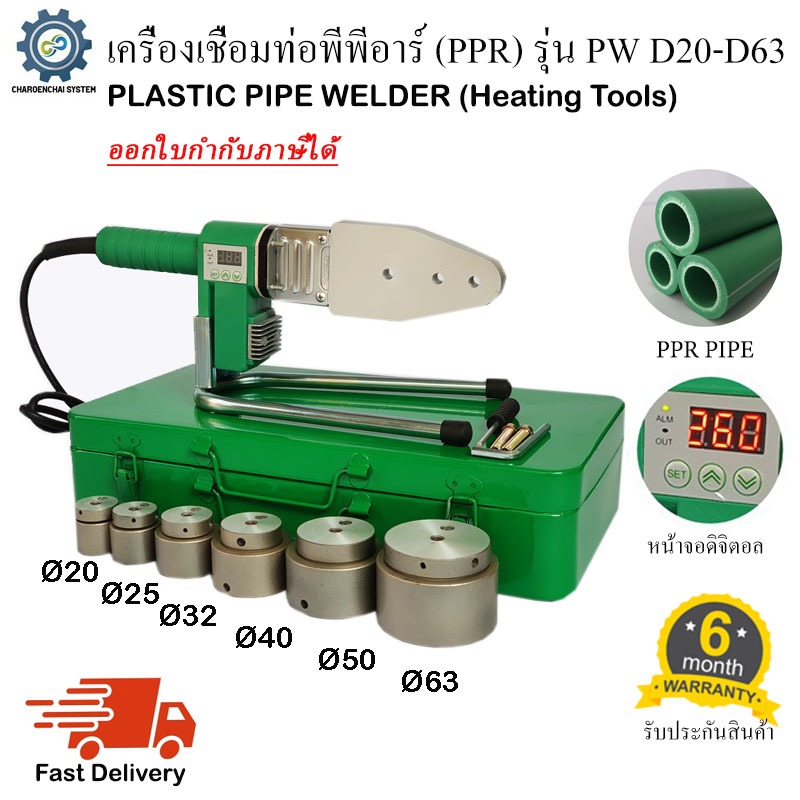เครื่องเชื่อมท่อพีพีอาร์ PPR รุ่น PW D20-D63 พร้อมหัวเชื่อม6ชุด เชื่อมท่อพลาสติก ขนาด 20mm, 25mm, 32mm, 40mm, 50mm, 63mm