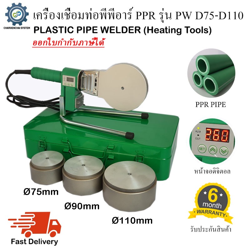 เครื่องเชื่อมท่อ PPR รุ่น PW D75-D110 พร้อมหัวเชื่อม3ชุด เชื่อมท่อพลาสติก ขนาด 75mm, 90mm, 110mm (2-