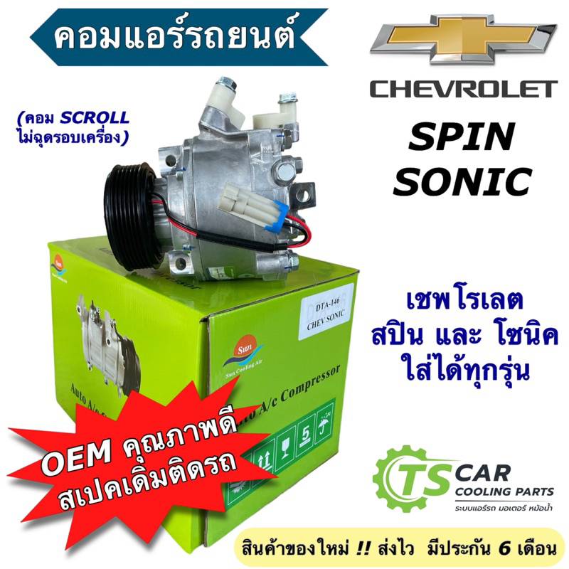 คอมแอร์ รถยนต์ เชพโรเลต โซนิค สปิน Chevrolet Sonic Spin (DTA-146) คอมเพลสเซอร์ คอมแอร์รถ Compressor 