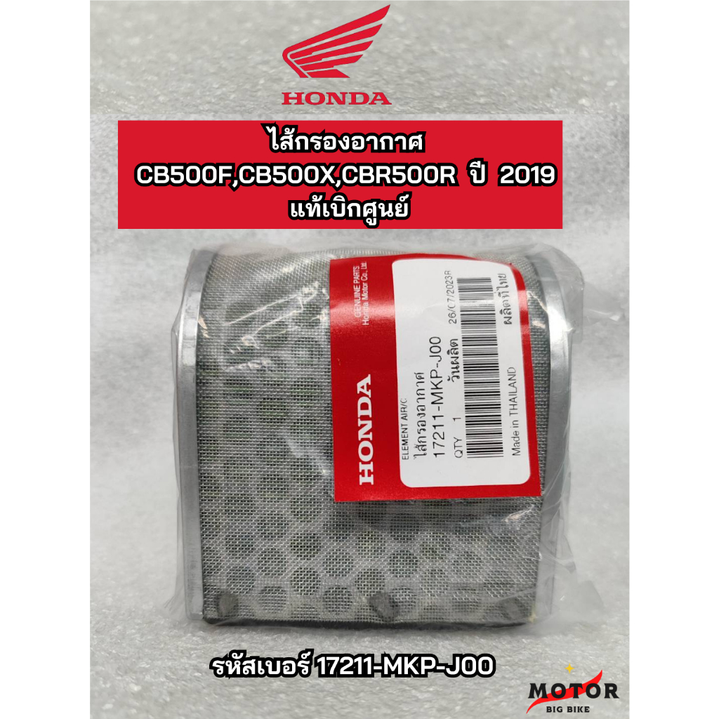 ไส้กรองอากาศ CBR500r , CB500x ปี19-ปัจจุบัน เเท้จากศูนย์ HONDA BIGWING ไส้กรองอากาศบิ๊กไบค์