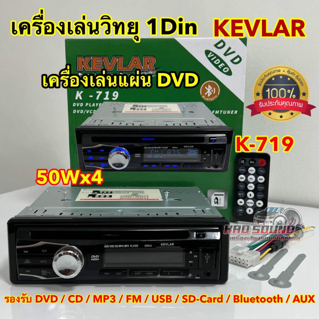 เครื่องเล่นวิทยุ 1DIN เครื่องเล่นแผ่น DVD วิทยุ KEVLAR 💥 เครื่องเล่นวิทยุ1Din รุ่น K-719 เครื่องเล่น