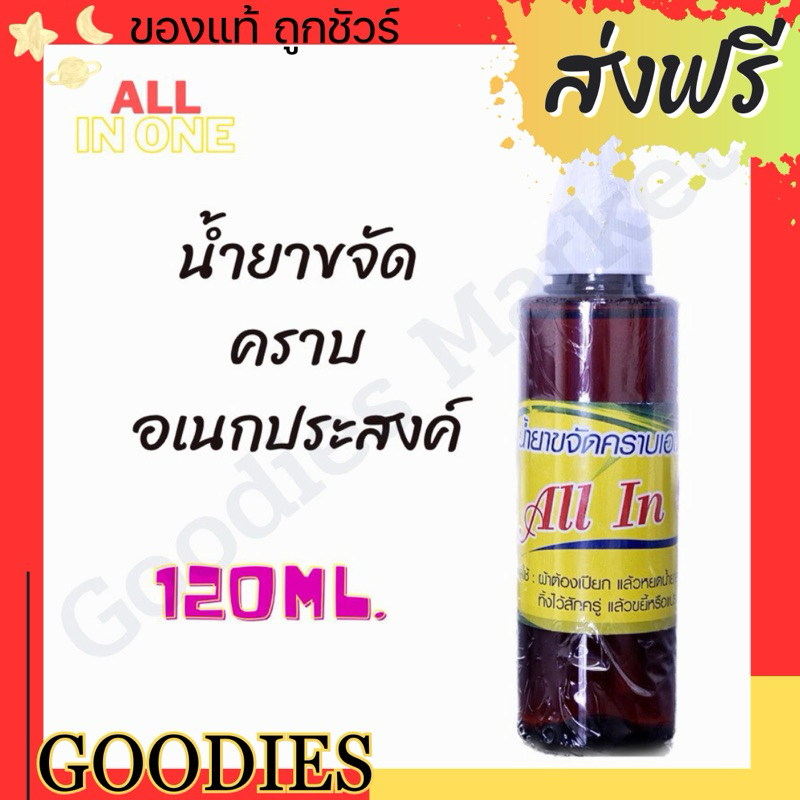 น้ำยาขจัดคราบอเนกประสงค์ บนผ้า 120ml สูตรเข้มข้น น้ำยาขจัดคราบ