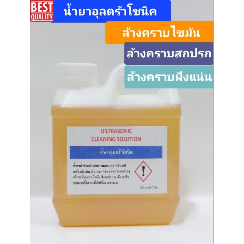 น้ำยาอุลตร้าโซนิค น้ำยาตื๊ด บรรจุ 1ลิตร